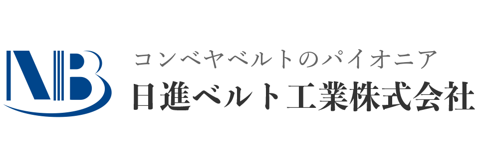 日進ベルト工業株式会社